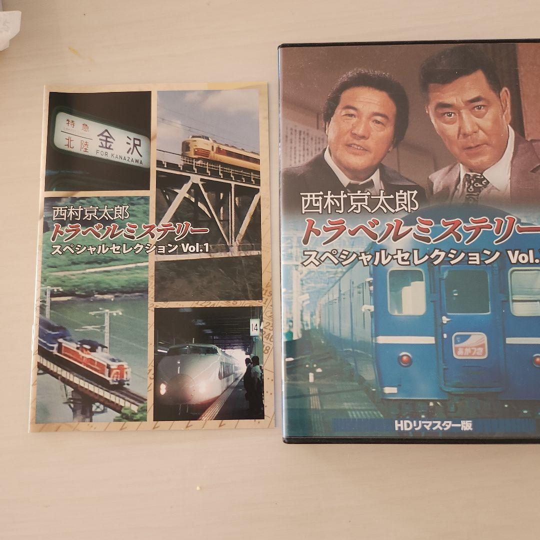 トラベルミステリー スペシャルセレクション Vol.1