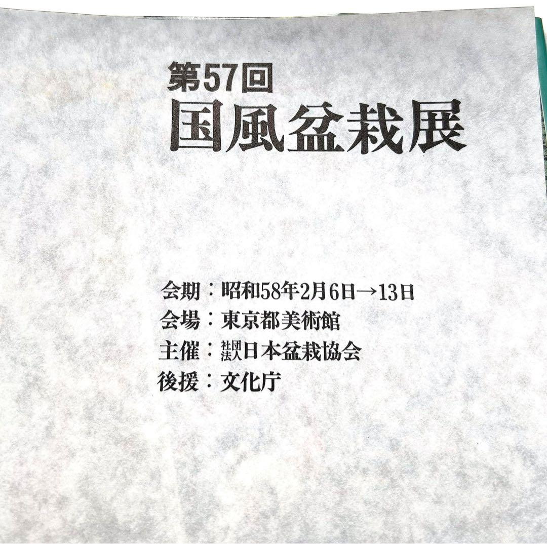 国風盆栽展 ８冊