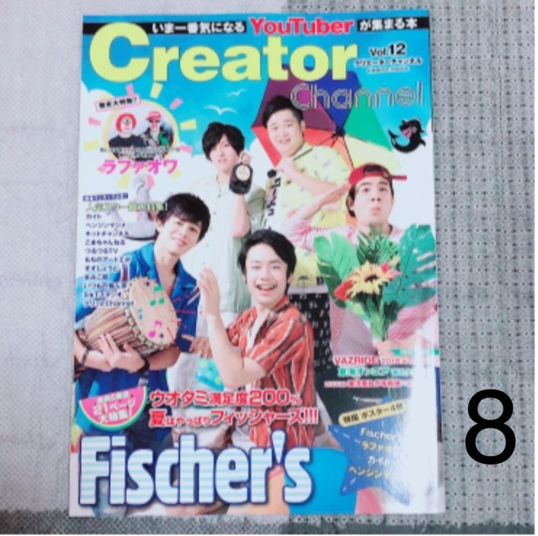 フィッシャーズ 雑誌 まとめ売り Youtuber