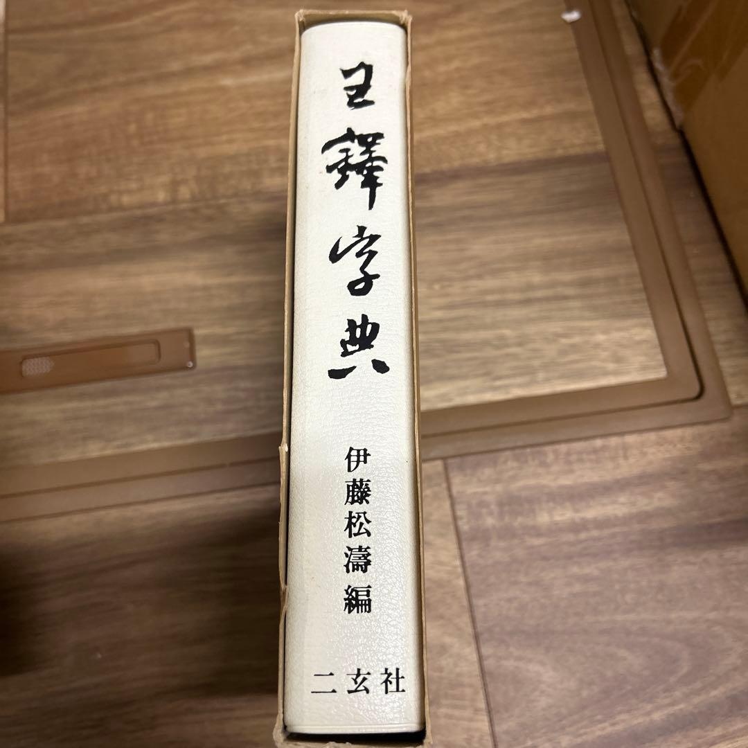 王鐸字典　二玄社