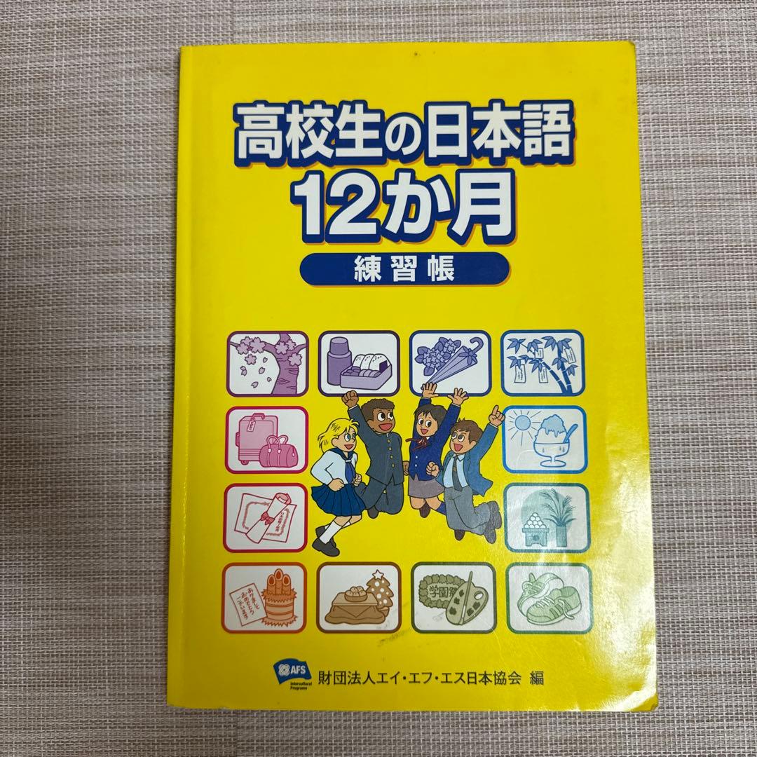 AFSの　留学中の高校生の日本語 12か月 練習帳➕漢字練習帳➕指導の手引き