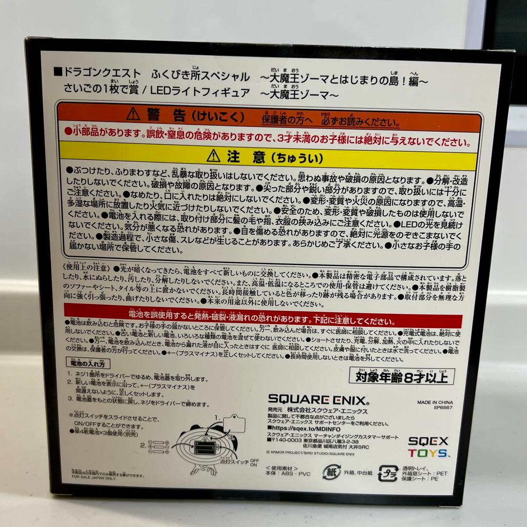 【淡路島限定】LEDライトフィギュア 大魔王ゾーマ さいごの1枚で賞