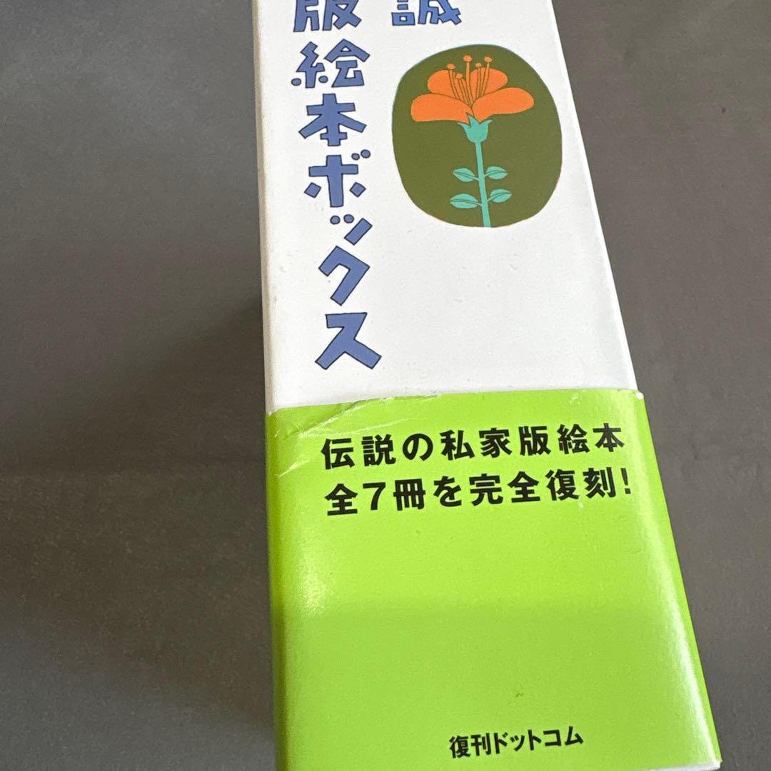 和田誠私家版絵本ボックス