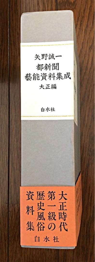 都新聞藝能資料集成.大正編