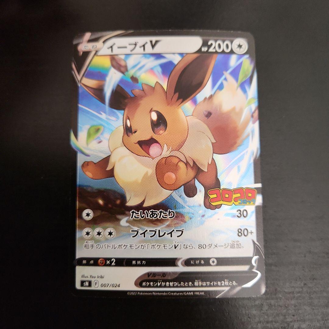 ポケモンカード　ピカチュウV・イーブイV　コロコロコミック　プロモ