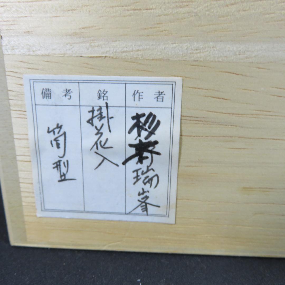 掛花 信楽 瑞峯 杉本忠造 美品 木箱 共箱 茶道具 茶の湯
