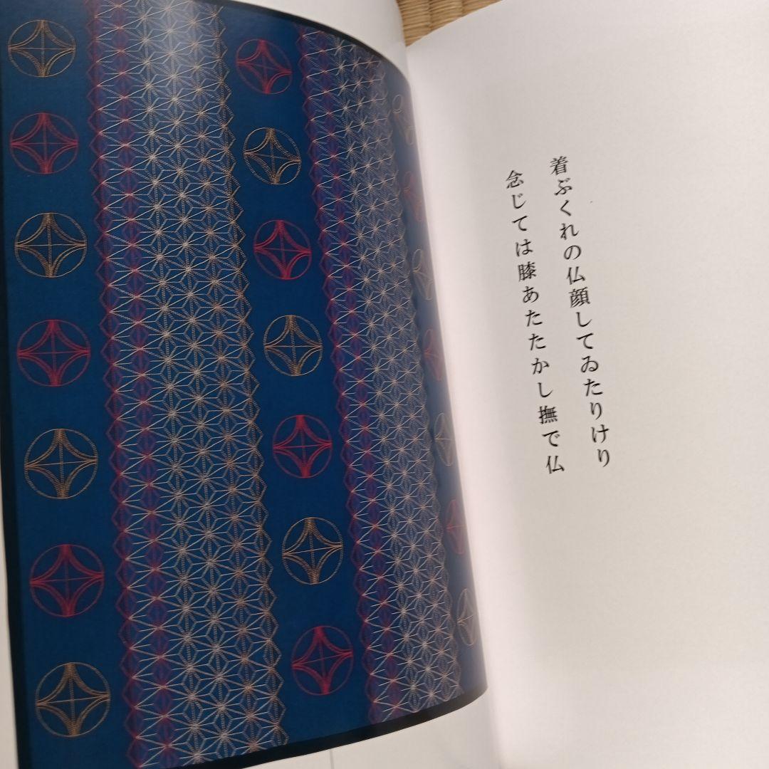 刺し子作品集　下川冨士子