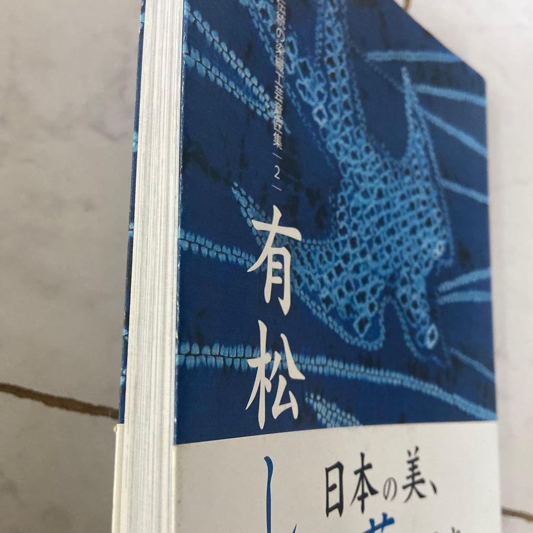 有松しぼり 日本の美、藍にあり　竹田耕三