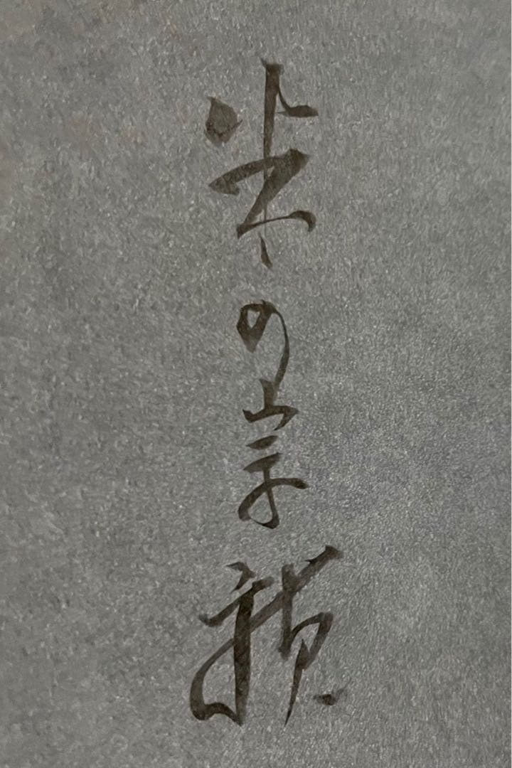 黒衣の保育物語 : 「エデュケア」から「ろりぽっぷ邑」へ【希少・直筆サイン入り】