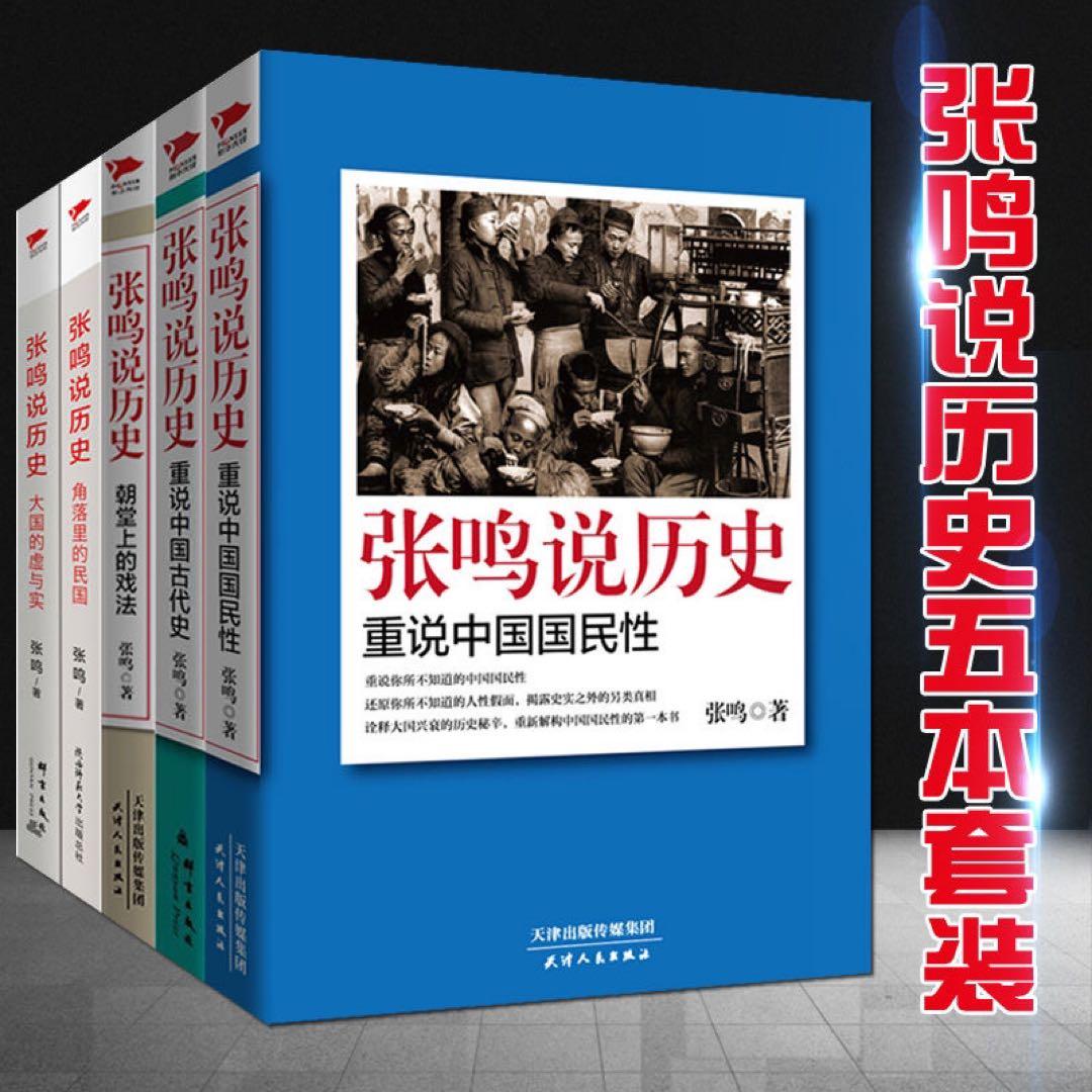 【店主推荐】张鸣说历史套装全5册 历史文化随笔犀利点评不为人知的古代史 中文书