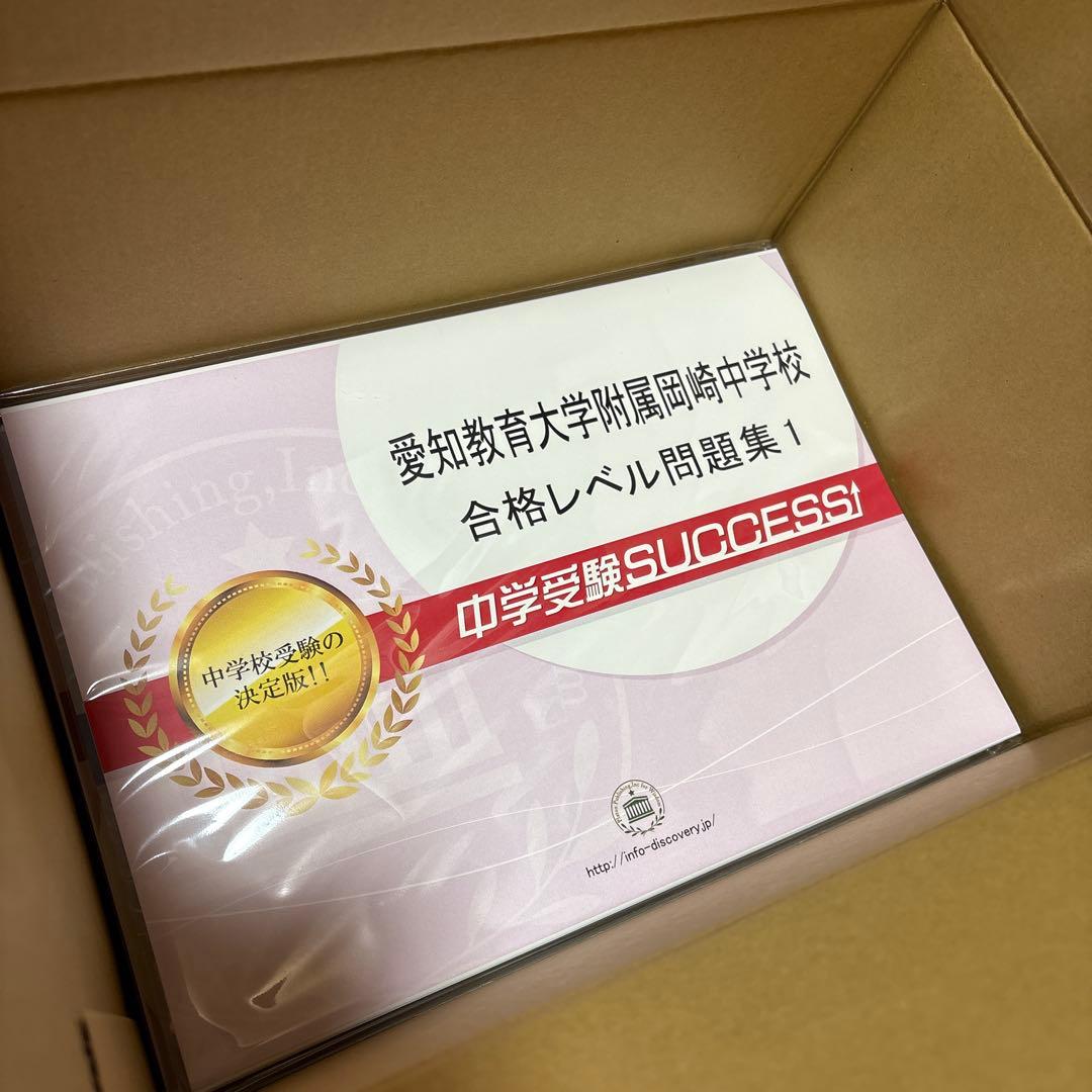 愛知教育大学附属岡崎中学校 合格セット