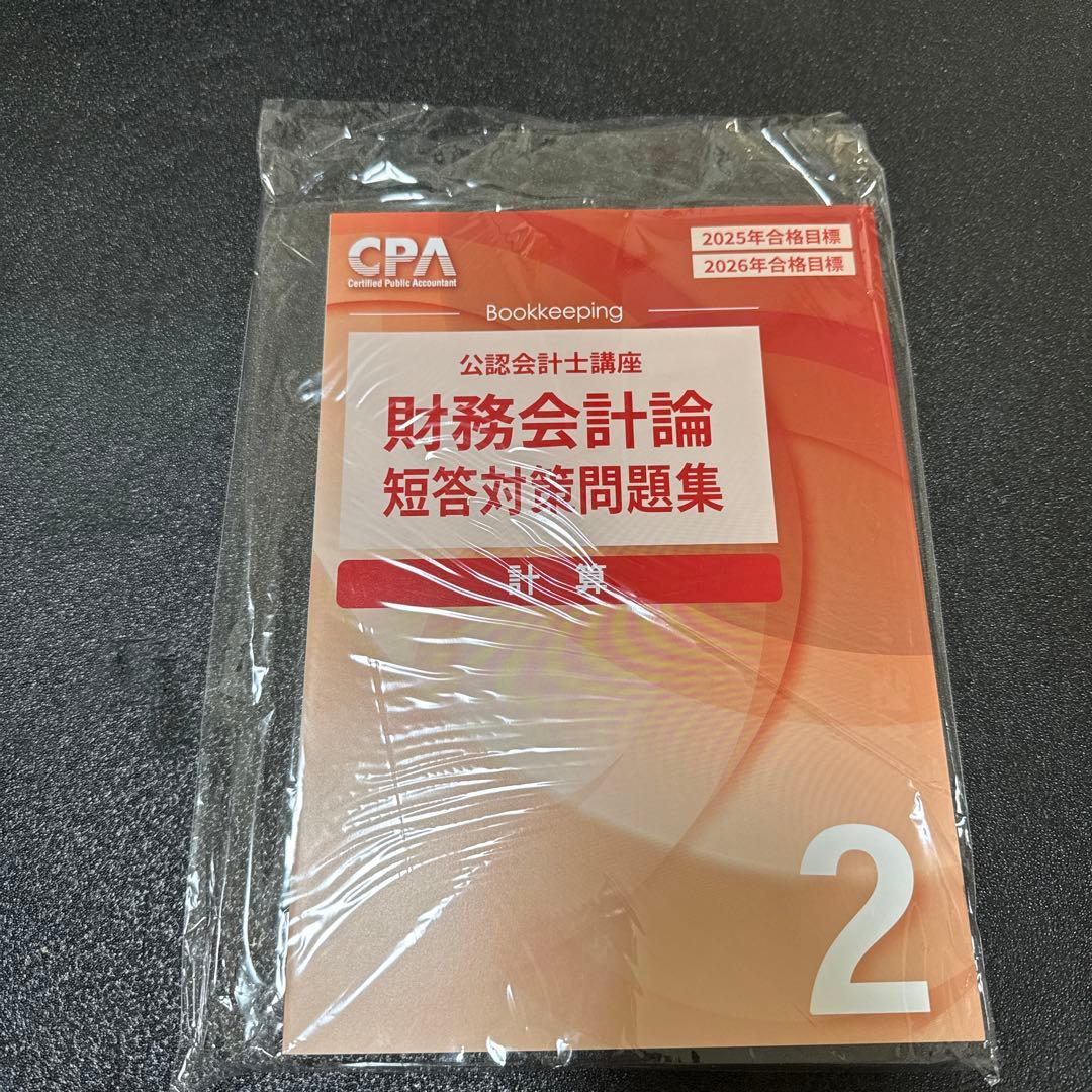 CPA公認会計士講座 財務会計論 25/26目標 短答対策問題集セット