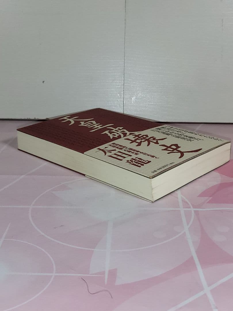 天皇破壊史