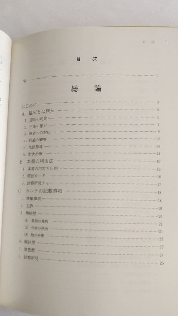 田端昭夫 診察法と治療法 全5巻揃 鍼灸