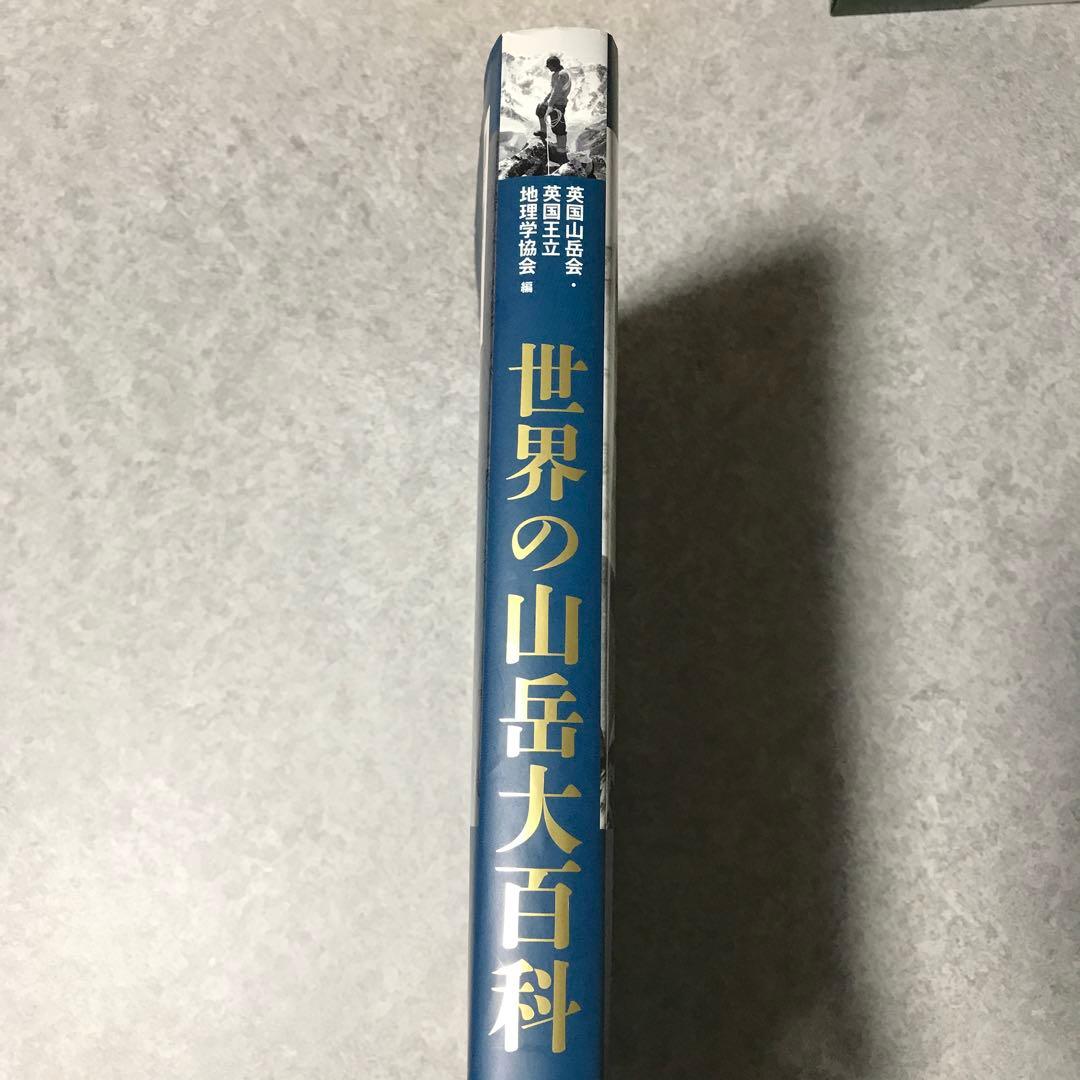 世界の山岳大百科　山と渓谷社　池田 常道 倉橋 俊介 後藤 泰子 三浦 和子