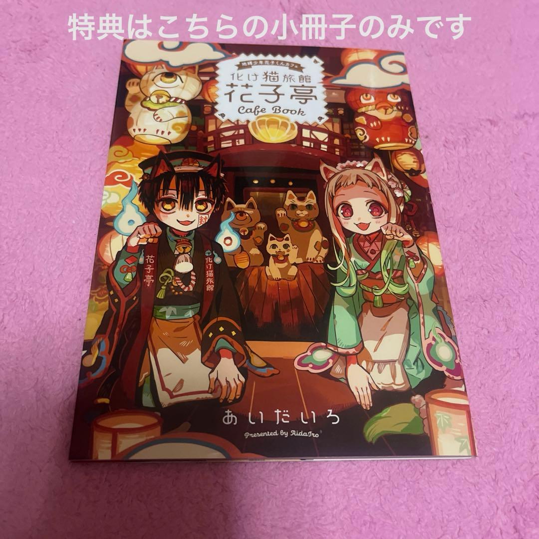 地縛少年花子くん　漫画　画集　あいだいろ