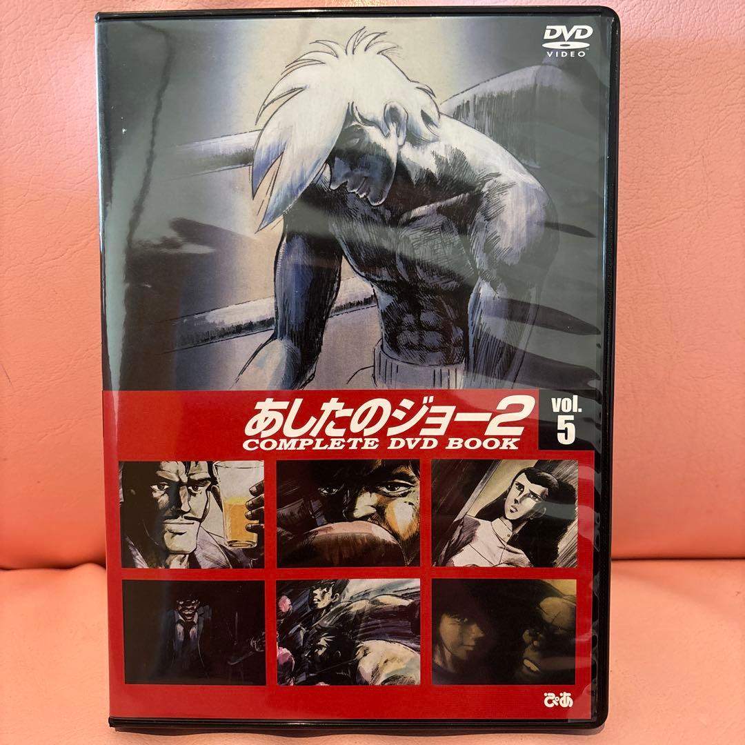 あしたのジョー2 COMPLETE DVD BOOK（全5巻）