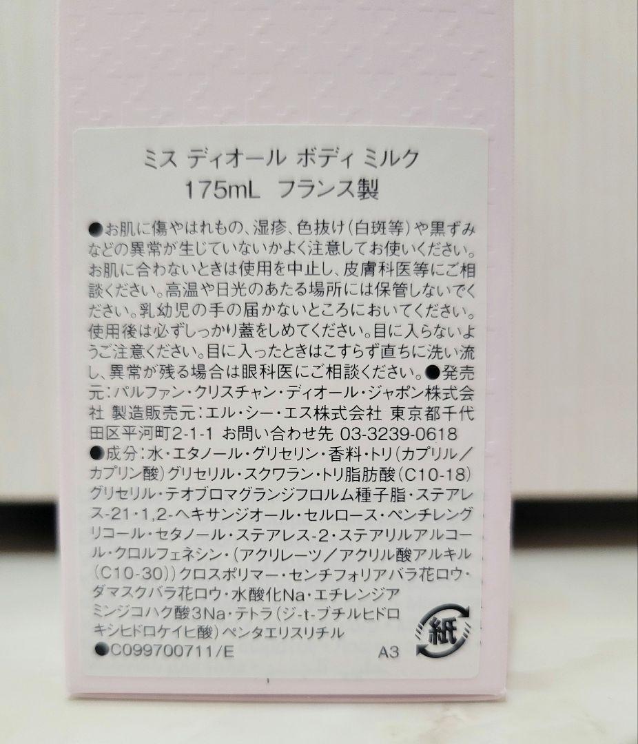 〈新品〉Miss Dior ボディミルク 175mL