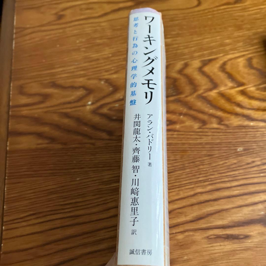 ワーキングメモリ : 思考と行為の心理学的基盤