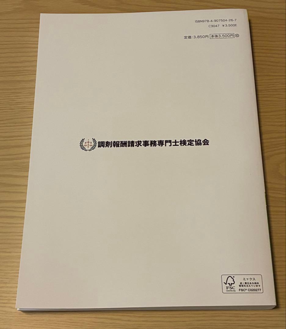 調剤報酬請求事務専門士　公式テキスト最新版、処方箋問題集 セット