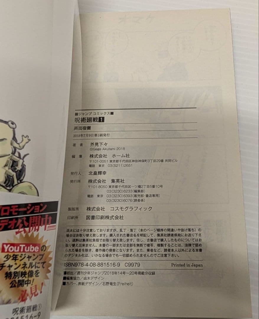 初版 呪術廻戦 1巻 帯 応募券有り ジャンパラ有り