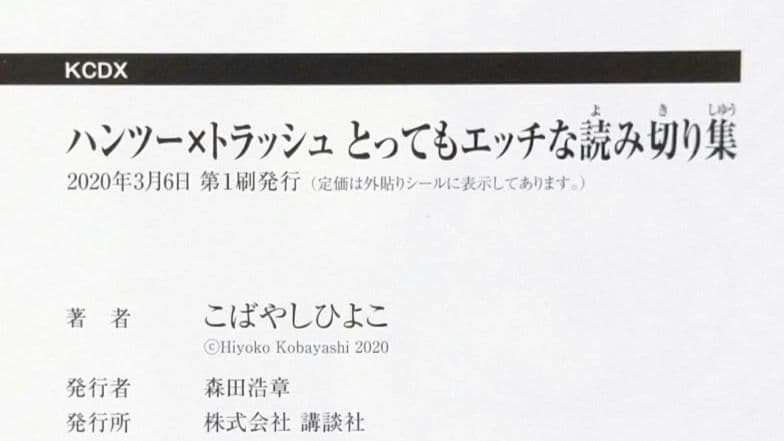 ハンツー×トラッシュ とってもエッチな読み切り集【初版、とらのあな特典・帯付き】