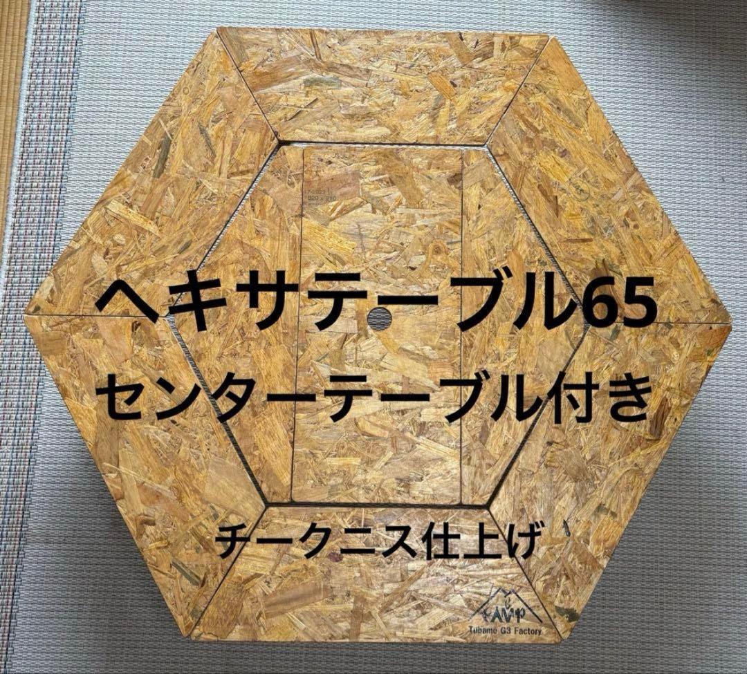ゆずゆ出品　ヘキサテーブル65センターテーブル付き　チーク