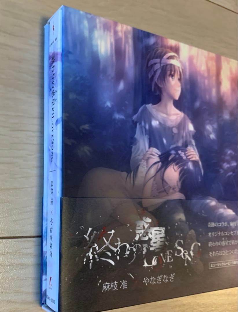初回限定版DVD付　終わりの惑星(ホシ)のLOVE SONG 麻枝准 やなぎなぎ
