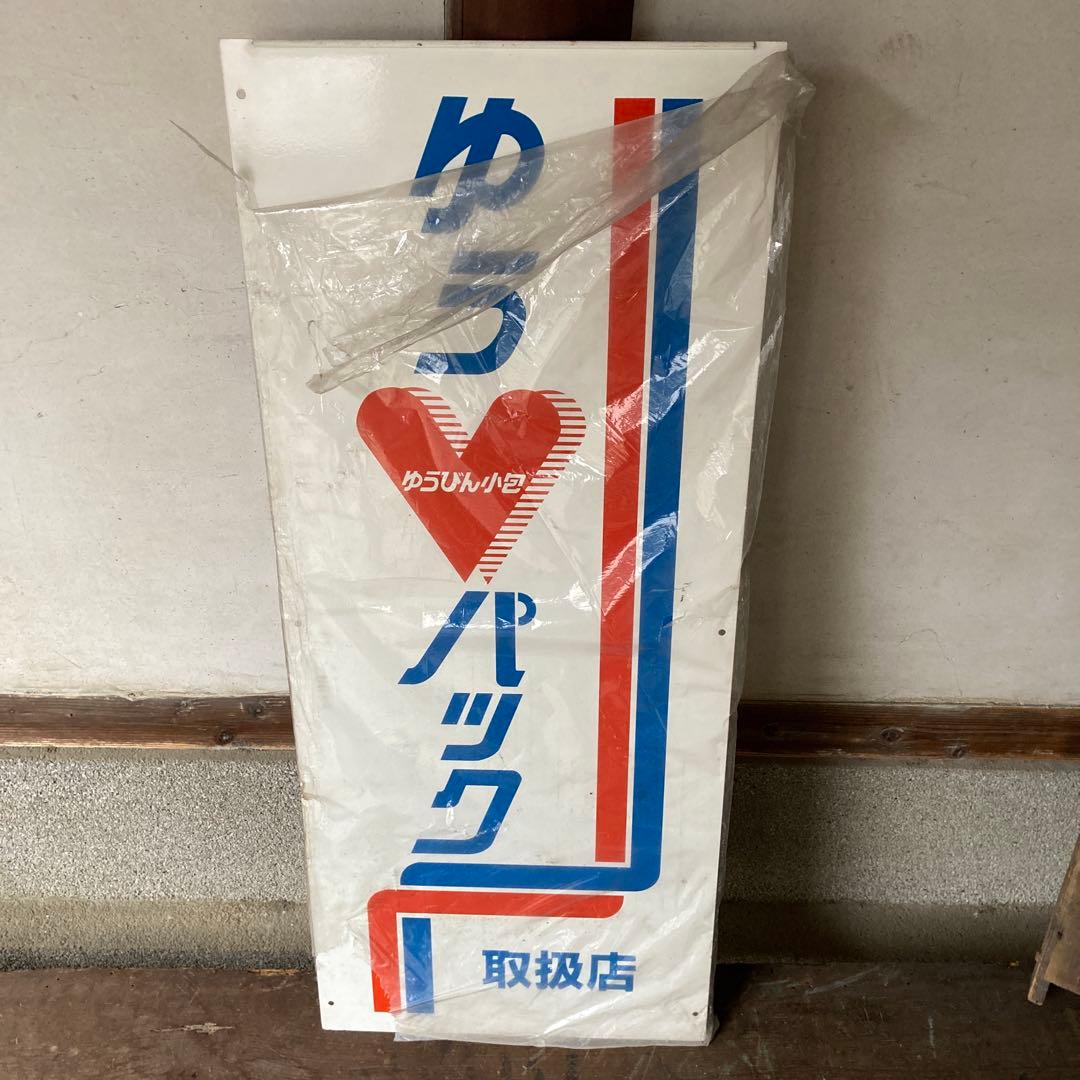 K*a様 レトロ両面看板　鉄製　郵便局　ゆうパック