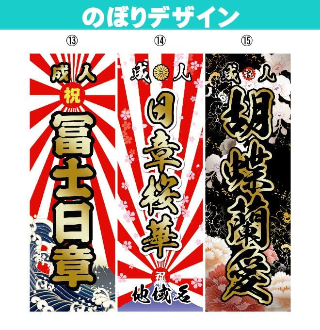 サル【超特急】成人式のぼり旗オーダー