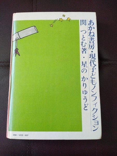 星のかりうど　関つとむ著　あかね書房　中古品