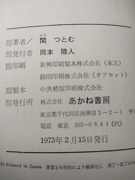 星のかりうど　関つとむ著　あかね書房　中古品