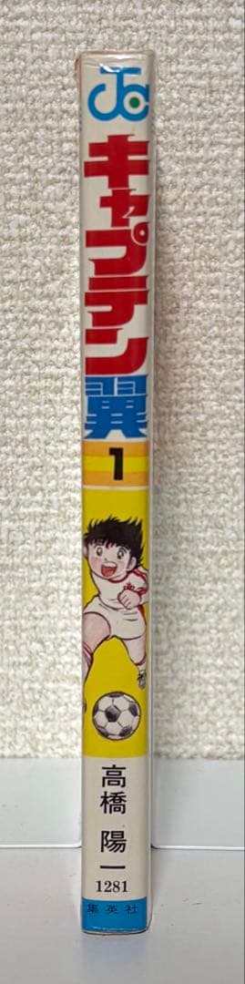 初版　キャプテン翼 1巻 Vol.1　高橋陽一　集英社　ジャンプコミックス