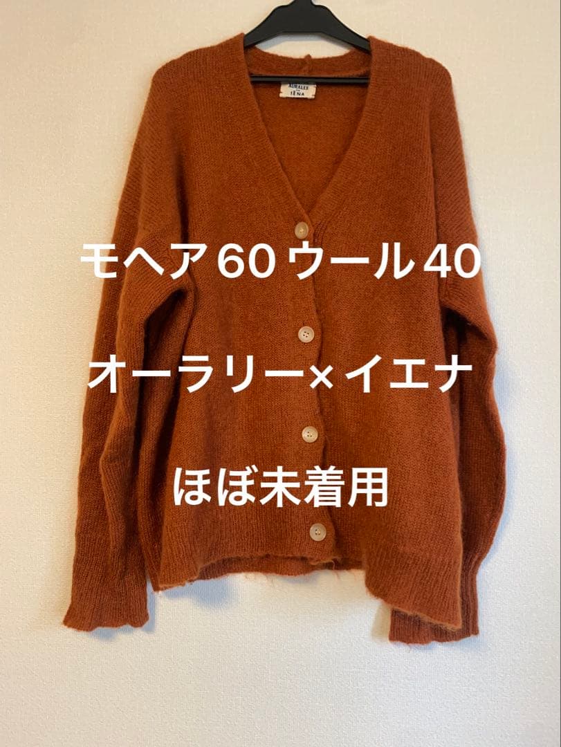 オーラリー✖️イエナモヘア混ビッグカーデェほぼ未着用　今からまだ重宝します