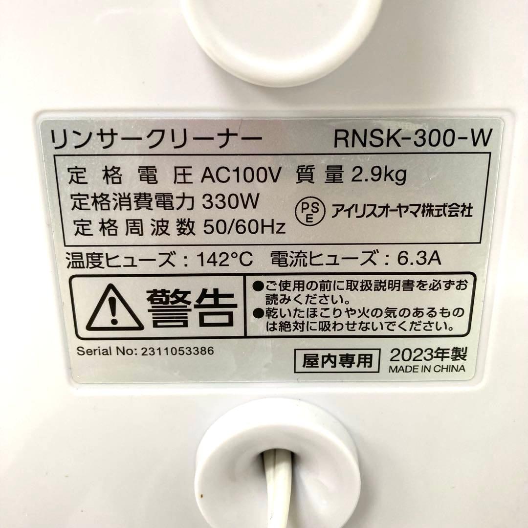 733-Q アイリスオーヤマ リンサークリーナー RNS-300 ホワイト
