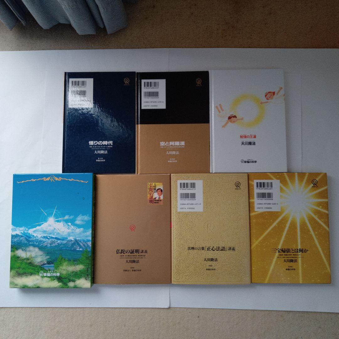 大川隆法 著作集7冊セット 幸福の科学 会内経典 非売品