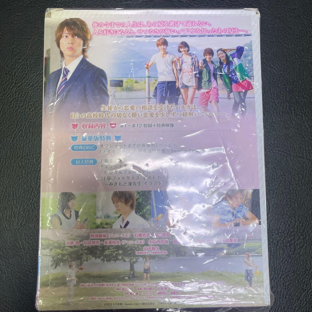 近キョリ恋愛～Season Zero～ Blu-ray BOX 豪華版〈初回限…