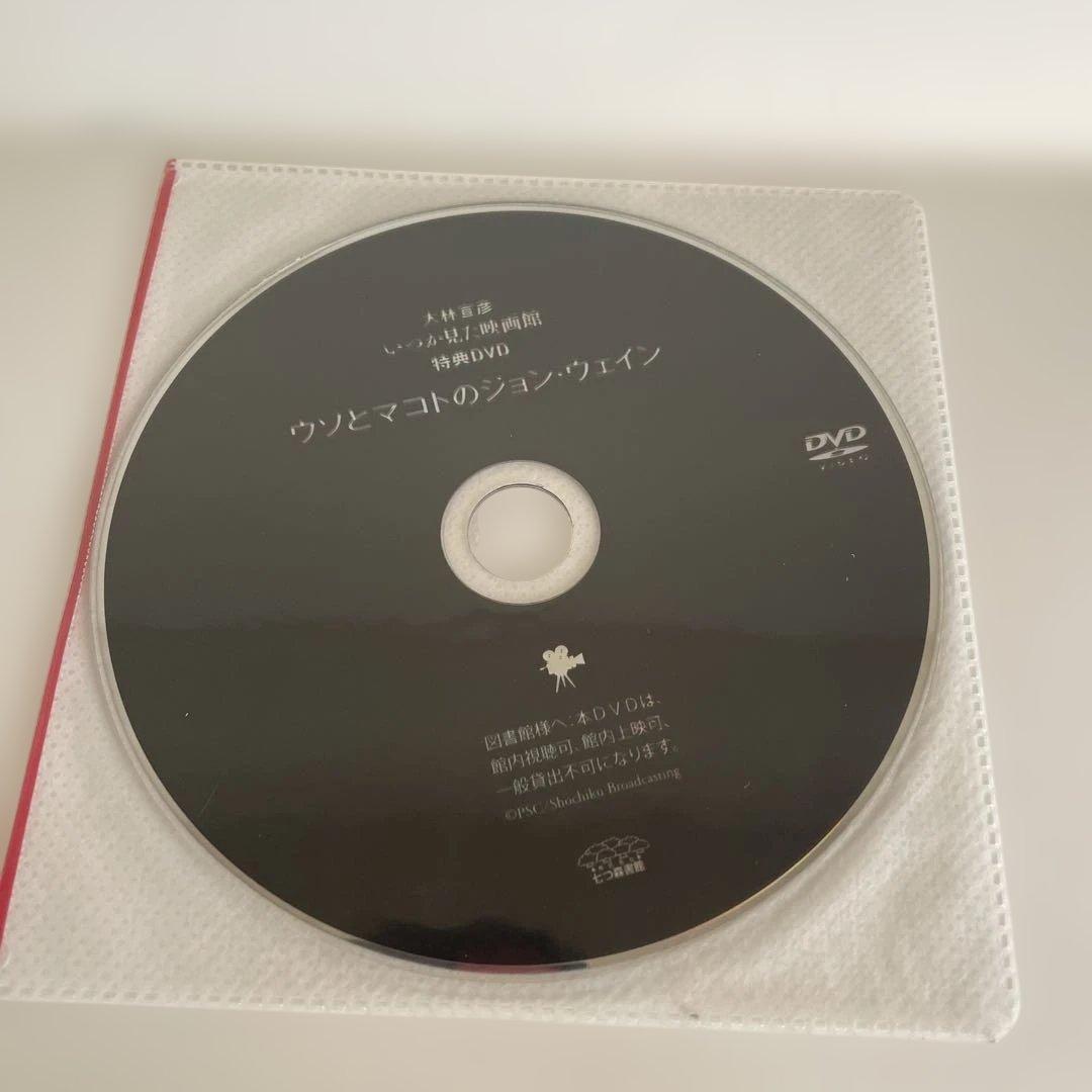 いつか見た映画館 上下　大林宣彦　七つ森書館　特典DVD付き