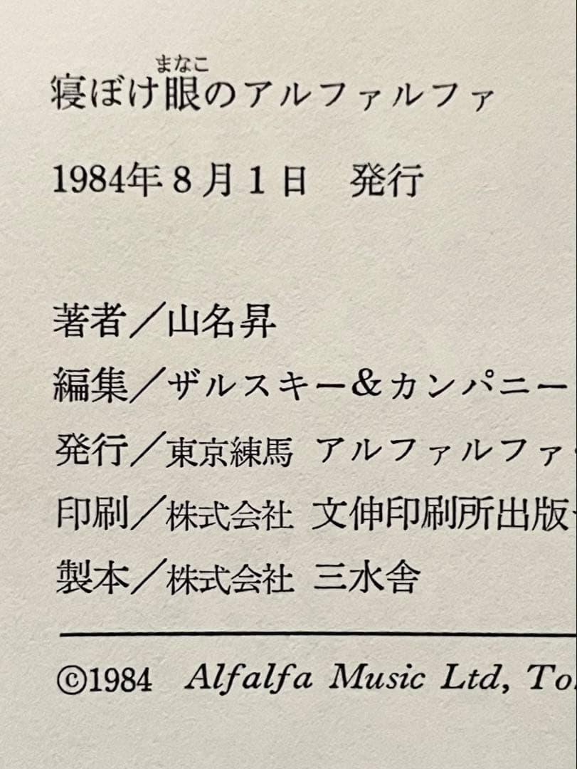 寝ぼけ眼のアルファルファ　山名昇 第1音楽散文集