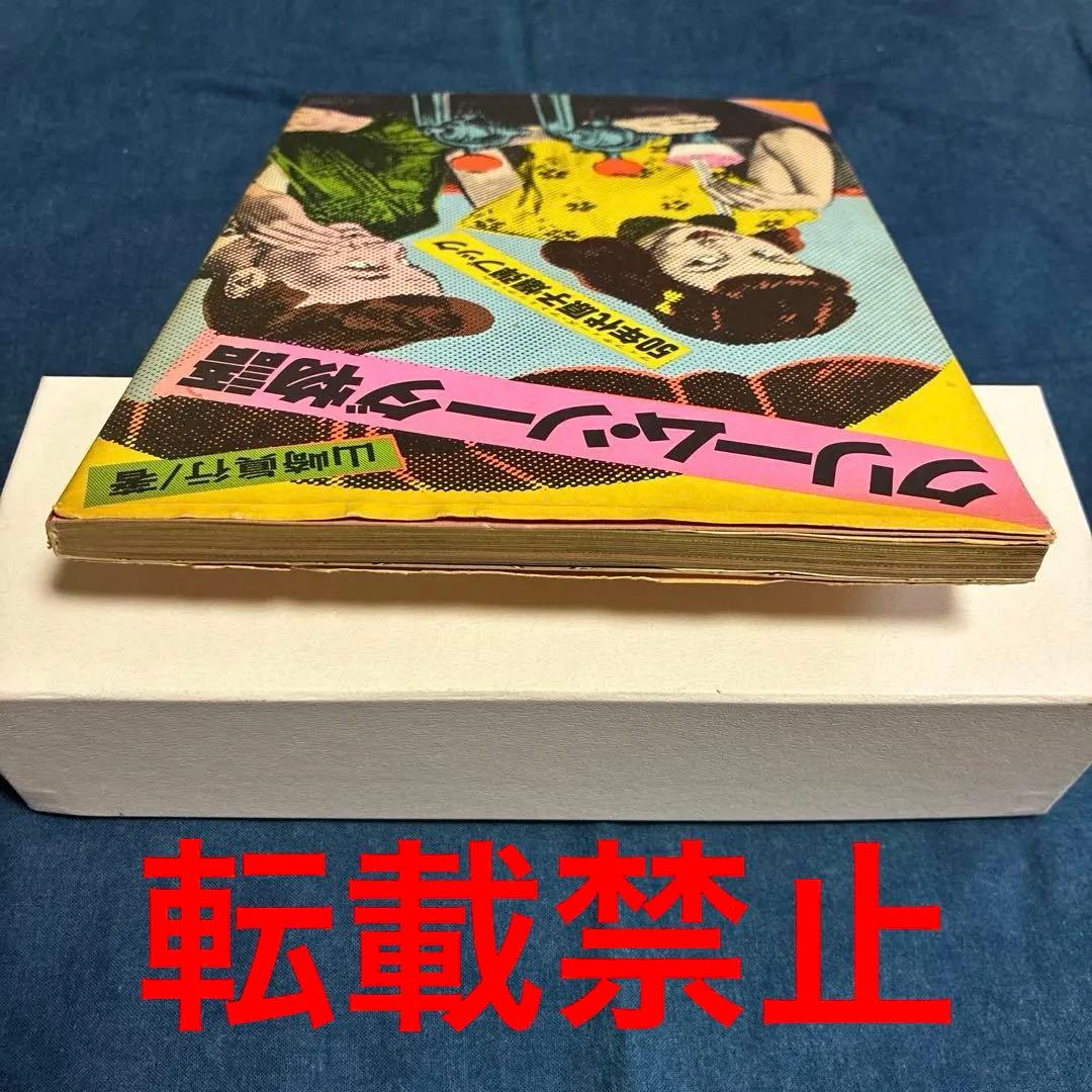 クリーム•ソーダ物語 50'sの先駆者、原宿のレジェンド山崎眞行 著 JICC刊