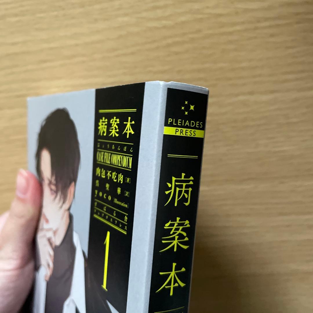病案本 Cace File Compendium 肉包不吃肉 4冊セット