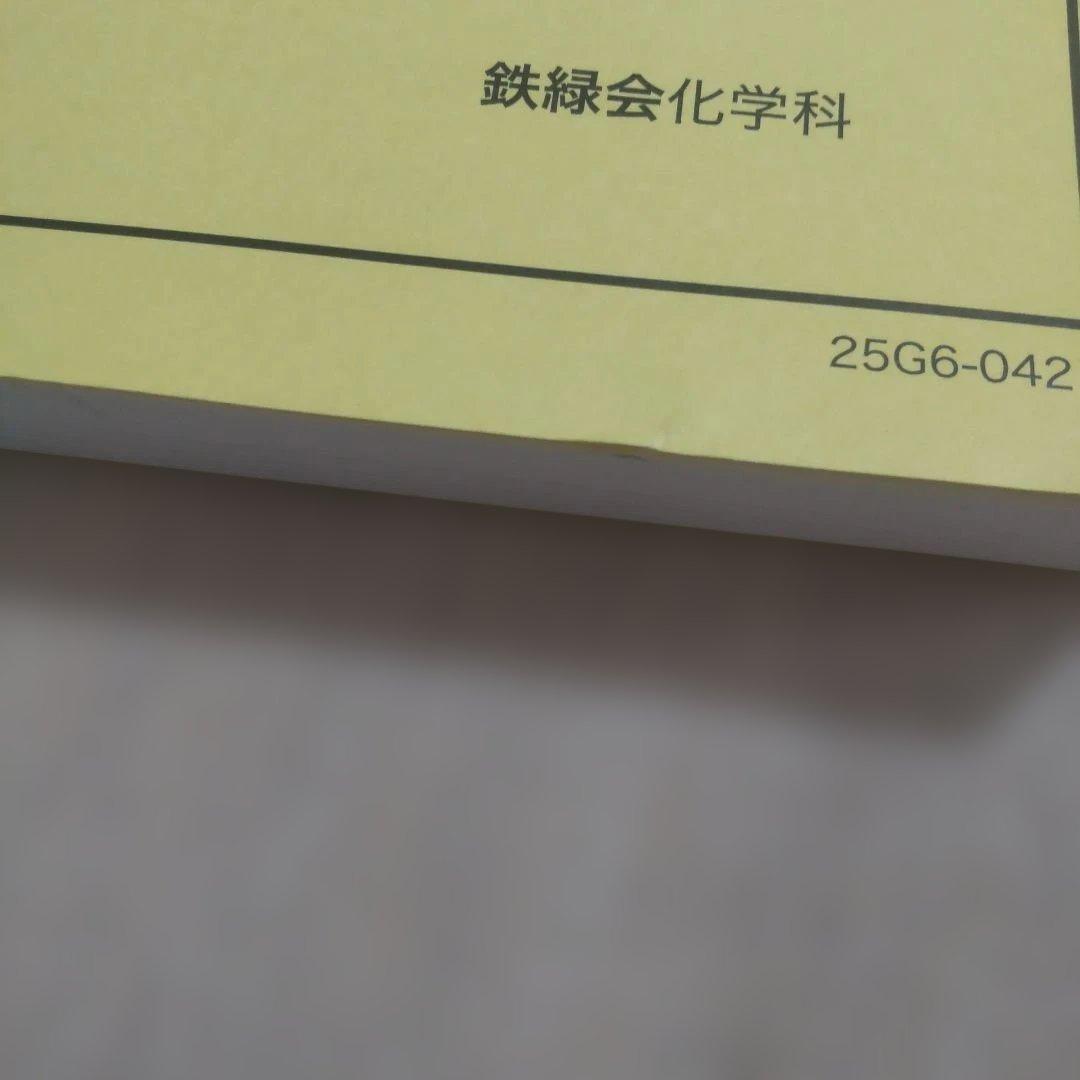 鉄緑会 化学発展講座 問題集 2025年度