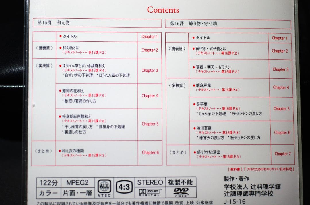 日本料理 辻調理師専門学校 日本料理技術講座　DVD 12枚セット
