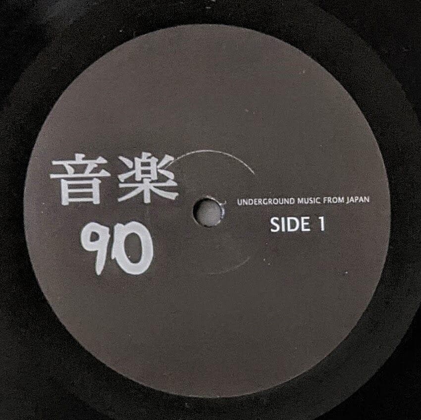 三宅純,フュー,坂本龍一,ザ・ゲロゲリゲゲゲ 他 - 音楽 90 レコード