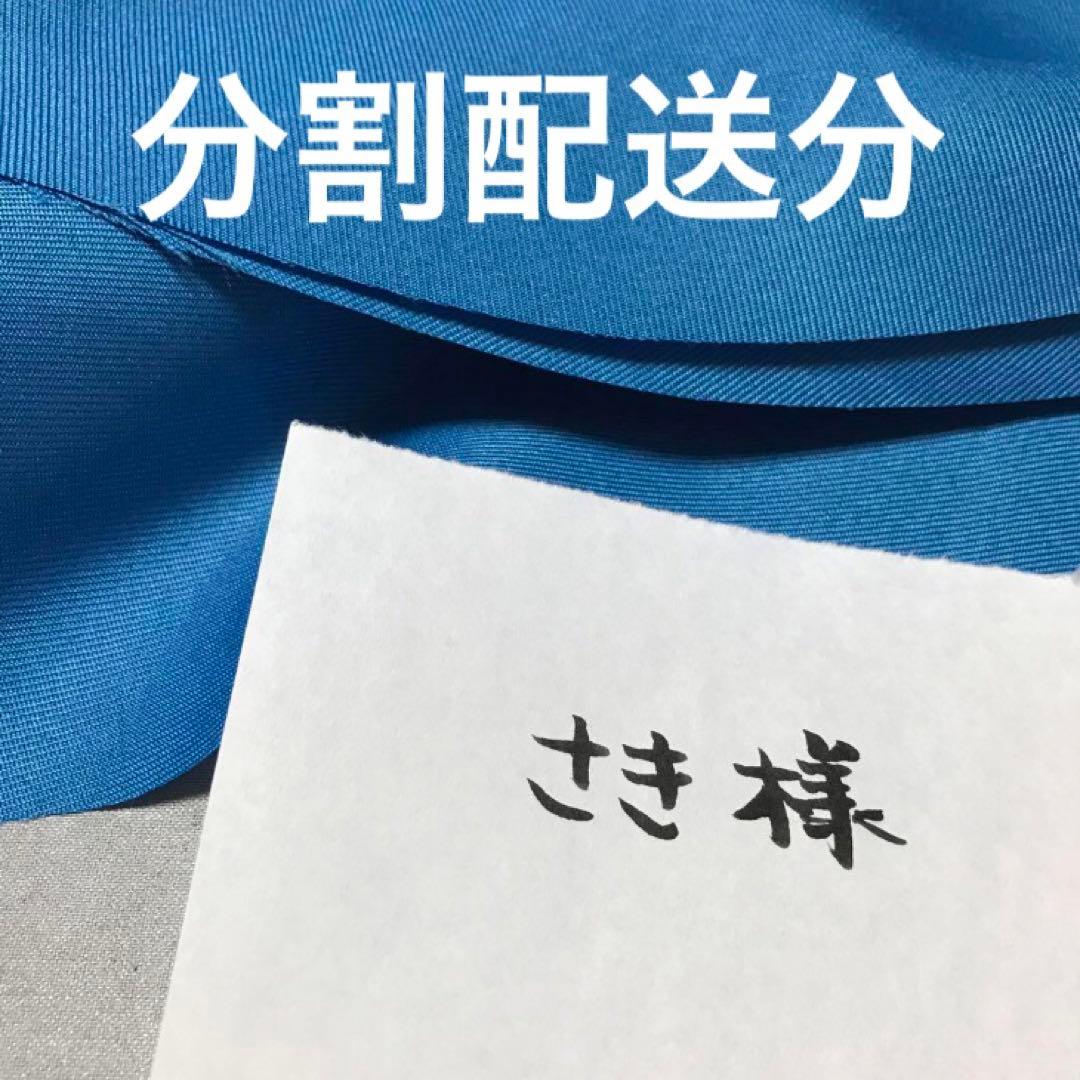 さき様　分割配送分