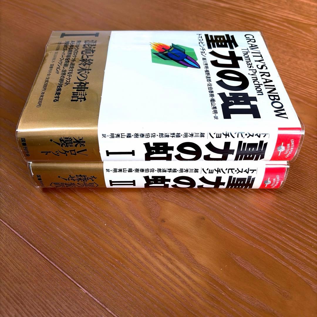 重力の虹 I & II【全2冊】