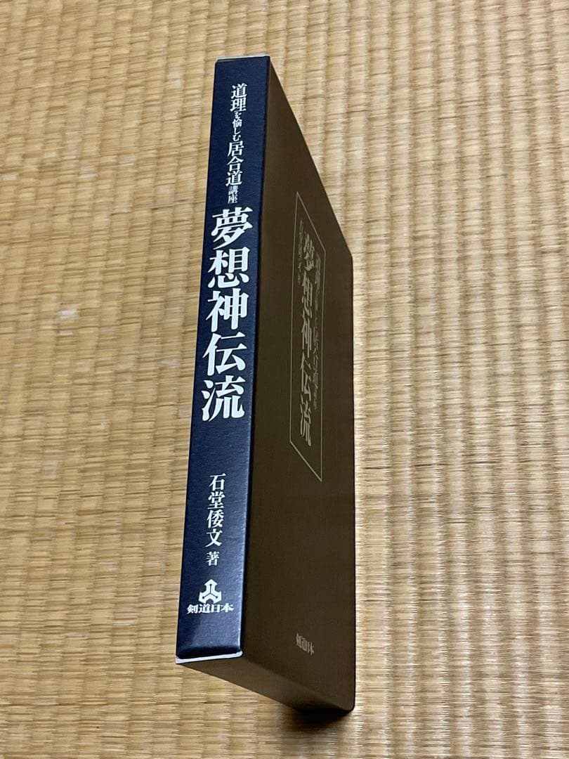 夢想神伝流 石塚信之著 剣道日本