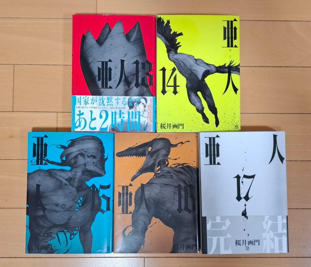 亜人 全17巻 全巻セット