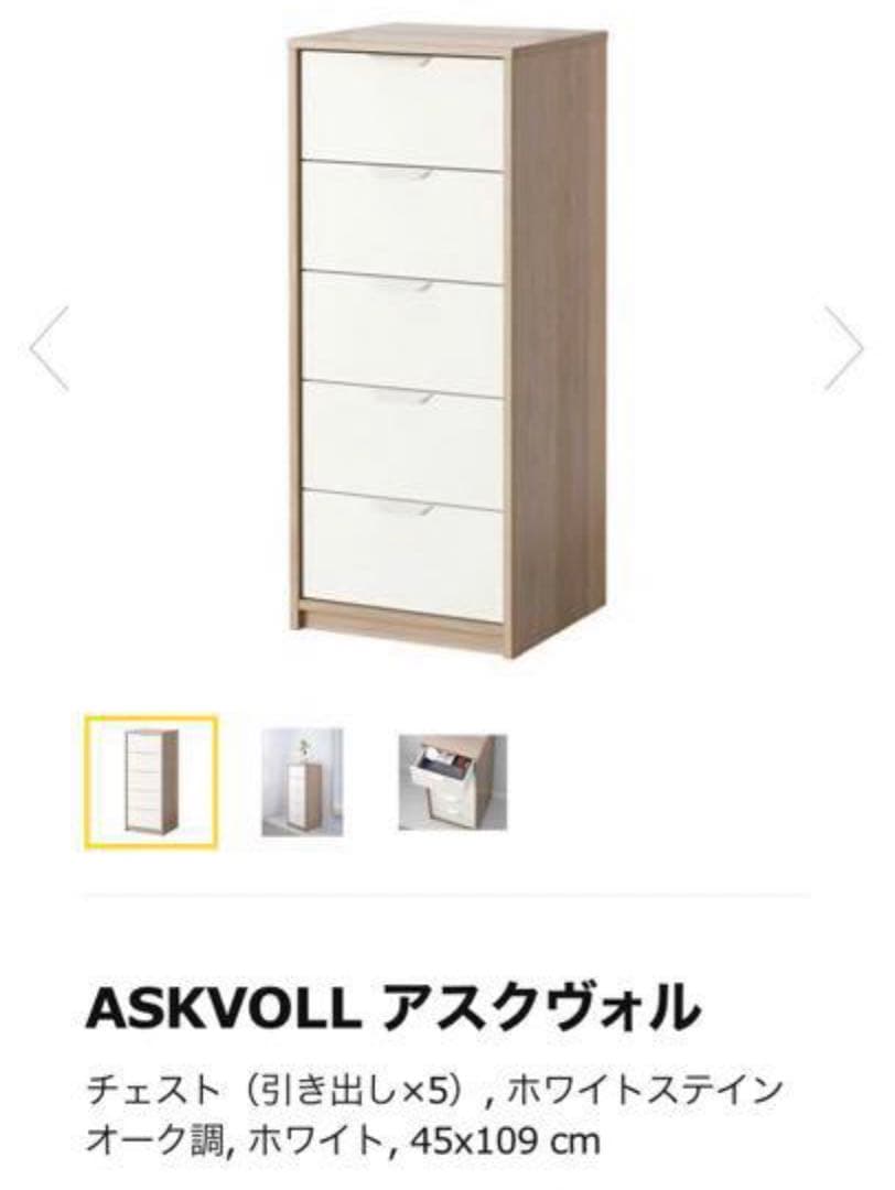 IKEA イケア　アスクヴォル　チェスト