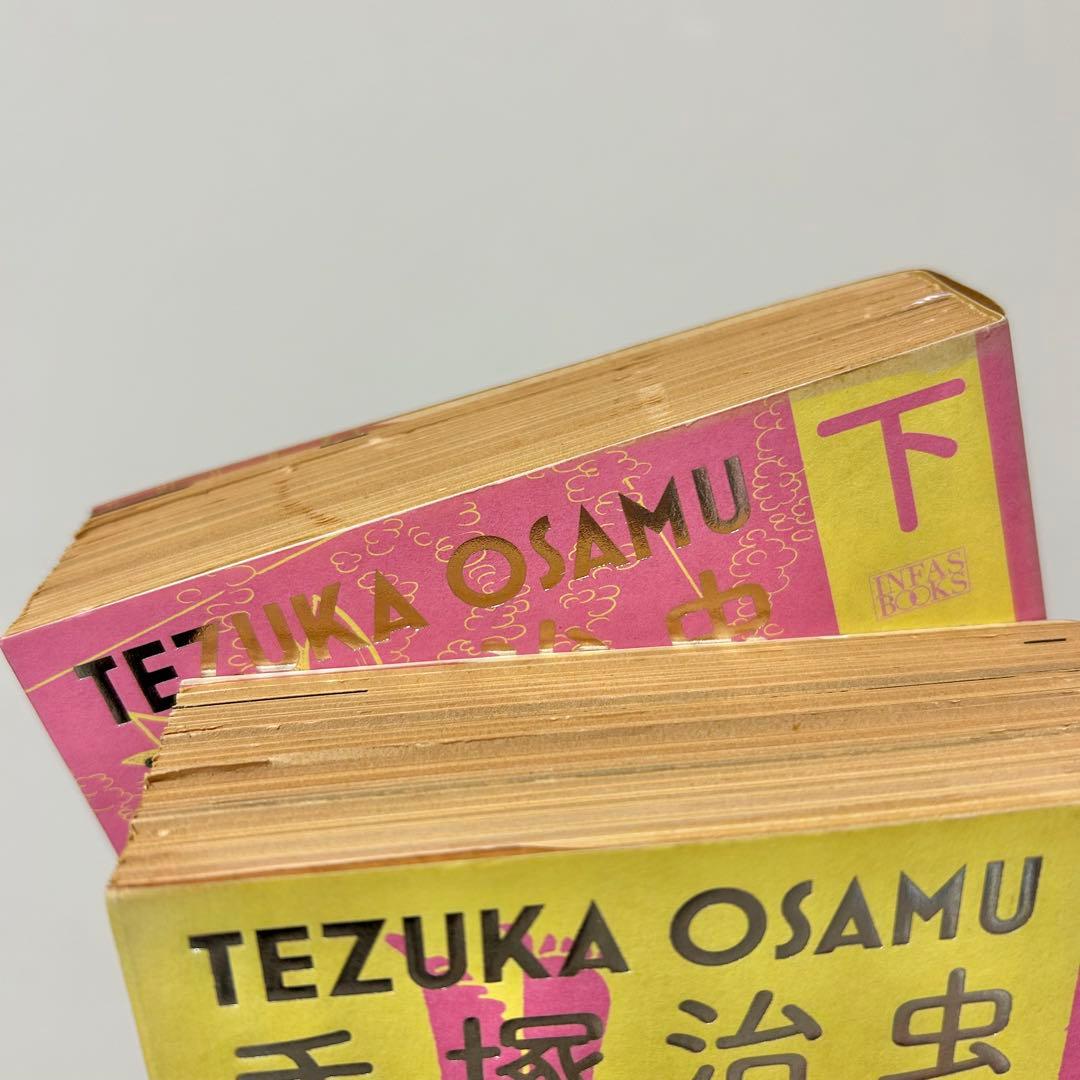 【送料込み】全巻初版・帯付き❗️手塚治虫エロス1000ページ 上下 手塚 治虫